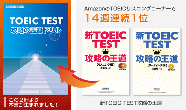 Toeic Test 攻略の王道ドリルの主な特徴 大学課外授業 企業研修用教材 株式会社エバーグリーンエジュケーション